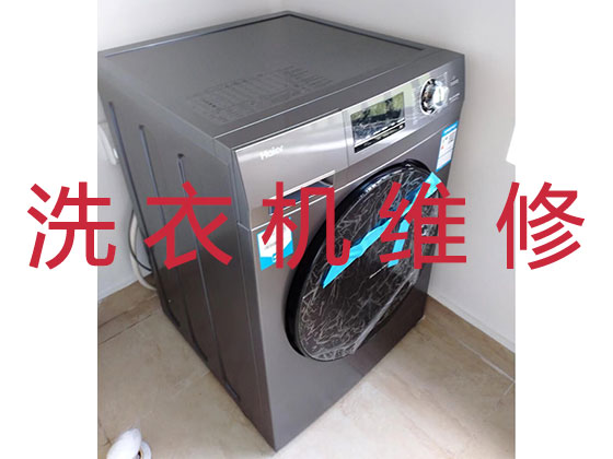 上海洗衣机上门维修